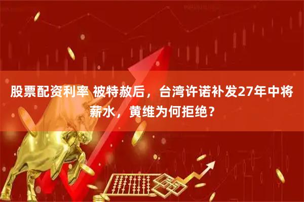 股票配资利率 被特赦后，台湾许诺补发27年中将薪水，黄维为何拒绝？
